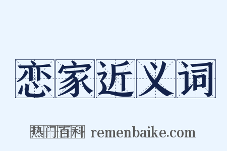 恋家近义词是什么意思的图片